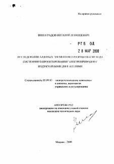 Автореферат по электротехнике на тему «Исследование базовых элементов и разработка метода системного проектирования электроприводов с индукторными двигателями»