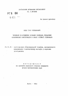 Автореферат по информатике, вычислительной технике и управлению на тему «Численное исследование свободных колебаний составных оболочечных конструкций в околi устойчивого равновесия»