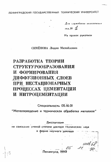 Автореферат по металлургии на тему «Разработка теории структурообразования и формирования диффузионных слоев при нестанционарных процессах цементации и нитроцементации»