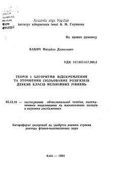 Автореферат по информатике, вычислительной технике и управлению на тему «Теория и алгоритмы отделения и уточнения изолированных решений некоторых классов нелинейных уравнений»