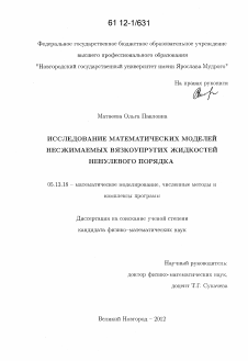 Диссертация по информатике, вычислительной технике и управлению на тему «Исследование математических моделей несжимаемых вязкоупругих жидкостей ненулевого порядка»