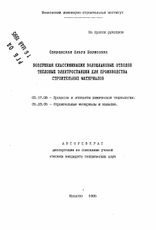 Автореферат по химической технологии на тему «Воздушная классификация золошлаковых отходов тепловых электростанций для производства строительных материалов»