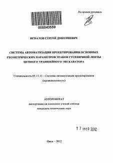 Автореферат по информатике, вычислительной технике и управлению на тему «Система автоматизации проектирования основных геометрических параметров траков гусеничной ленты цепного траншейного экскаватора»