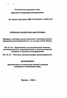 Автореферат по информатике, вычислительной технике и управлению на тему «Модели и методы проектирования технологических процессов механообработки на основе сетей Петри»