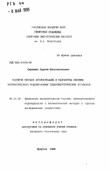 Автореферат по информатике, вычислительной технике и управлению на тему «Развитие методов автоматизации и разработка системы математического моделирования теплоэнергетических установок»