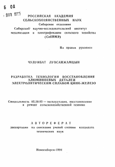 Автореферат по процессам и машинам агроинженерных систем на тему «Разработка технологии восставновления алюминиевых деталей электролитическим сплавом цинк-железо»