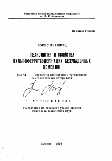 Автореферат по химической технологии на тему «Технология и свойства сульфоферритсодержащих безусадочных цементов»