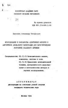 Автореферат по информатике, вычислительной технике и управлению на тему «Исследование и разработка адаптивных методов и алгоритмов аномальной фильтрации для вычислительных устройств реального времени»