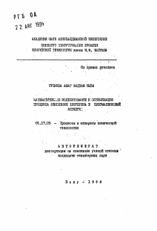 Автореферат по химической технологии на тему «Математическое моделирование и оптимизация процесса окисления хлорпрена в хлориалеиновый ангидрид»