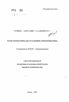 Автореферат по электротехнике на тему «Трансформаторы для установок электронагрева»