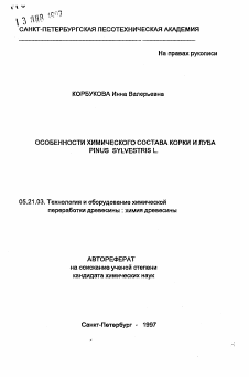 Автореферат по технологии, машинам и оборудованию лесозаготовок, лесного хозяйства, деревопереработки и химической переработки биомассы дерева на тему «Особенности химического состава корки и луба PINUS SYLVESTRIS L.»