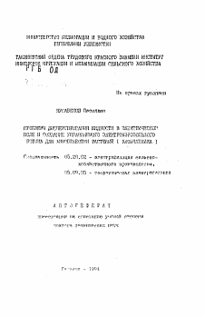 Автореферат по процессам и машинам агроинженерных систем на тему «Проблемы диспергирования жидкости в электрическом поле и создание управляемого электроаэрозольного потока для химобработки растений (хлопчатника)»