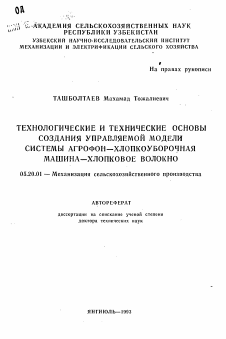 Автореферат по процессам и машинам агроинженерных систем на тему «Технологические и технические основы создания управляемой модели системы агрофон-хлопкоуборочная машина-хлопковое волокно»