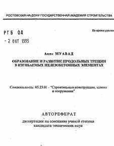 Автореферат по строительству на тему «Образование и развитие продольных трещин в изгибаемых железобетонных элементах»