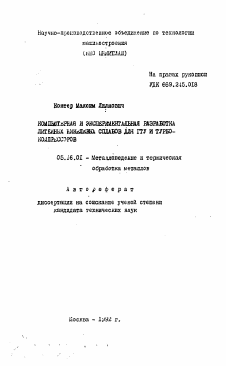 Автореферат по металлургии на тему «Компьютерная и экспериментальная разработка литейных никелевых сплавов для ГТУ и турбокомпрессоров»