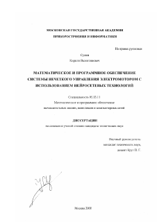 Диссертация по информатике, вычислительной технике и управлению на тему «Математическое и программное обеспечение системы нечеткого управления электромотором с использованием нейросетевых технологий»