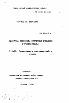 Автореферат по металлургии на тему «Демпфирующая способность и структурные превращения в титановых сплавах»