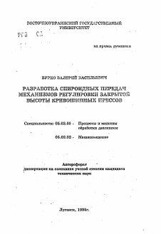 Автореферат по обработке конструкционных материалов в машиностроении на тему «Разработка спироидных передач механизмов регулировки закрытой высоты кривошипных прессов»