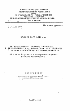 Автореферат по разработке полезных ископаемых на тему «Регулирование теплового режима в технологических процессах нефтедобычи с целью повышения их эффективности»