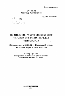 Автореферат по транспорту на тему «Повышение работоспособности тяговых зубчатых передач тепловозов»