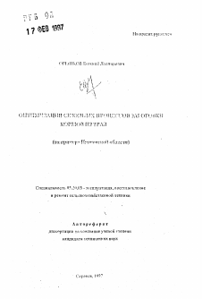 Автореферат по процессам и машинам агроинженерных систем на тему «Оптимизация сезонных процессов заготовки кормов из трав»