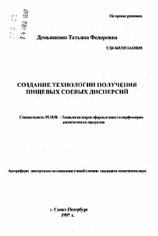 Автореферат по технологии продовольственных продуктов на тему «Создание технологии получения пищевых соевых дисперсий»