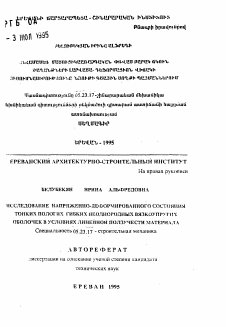 Автореферат по строительству на тему «Исследование напряженно-деформированного состояния тонких пологих гибких неоднородных вязкоупругих оболочек в условиях линейной ползучести материала»