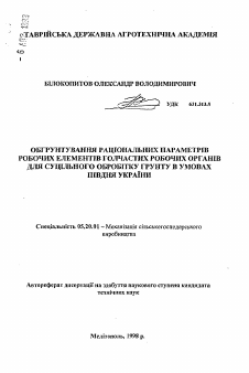 Автореферат по процессам и машинам агроинженерных систем на тему «Обоснование рациональных параметров рабочих элементов игольчатых рабочих органов для сплошной обработки почвы в условиях юга Украины»