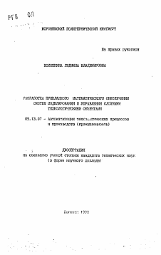 Автореферат по информатике, вычислительной технике и управлению на тему «Разработка прикладного математического обеспечения систем моделирования и управления сложными технологическими объектами»