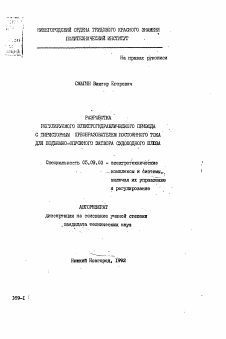 Автореферат по электротехнике на тему «Разработка регулируемого электрогидравлического привода с тиристорным преобразователем постоянного тока для подъемно-опускного затвора судоходного шлюза»