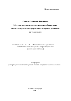 Автореферат по информатике, вычислительной технике и управлению на тему «Математическое и алгоритмическое обеспечение автоматизированного управления встречей движений на транспорте»