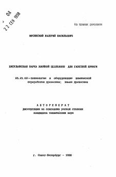 Автореферат по технологии, машинам и оборудованию лесозаготовок, лесного хозяйства, деревопереработки и химической переработки биомассы дерева на тему «Бисульфитная варка хвойной целлюлозы для газетной бумаги»