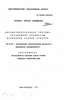 Автореферат по информатике, вычислительной технике и управлению на тему «Автоматизированная система управления процессом каскадной зонной очистки»