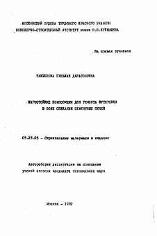 Автореферат по строительству на тему «Жаростойкие композиции для ремонта футеровки в зоне спекания цементных печей»