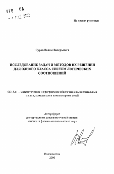 Автореферат по информатике, вычислительной технике и управлению на тему «Исследование задач и методов их решения для одного класса систем логических соотношений»