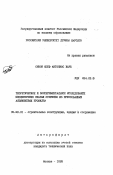 Автореферат по строительству на тему «Теоретическое и экспериментальное исследование внецентренно сжатых стержней из прессованных алюминиевых профилей»