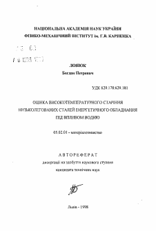 Автореферат по машиностроению и машиноведению на тему «Оценка высокотемпературного старения низколегированных сталей энергетического оборудования под влиянием водорода»