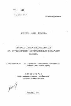 Автореферат по информатике, вычислительной технике и управлению на тему «Экспресс-оценка пожарных рисков при осуществлении государственного пожарного надзора»