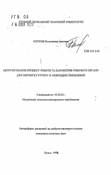 Автореферат по процессам и машинам агроинженерных систем на тему «Обоснование процесса работы и параметров рабочего органа для обработки почвы в междурядьях хмельников»