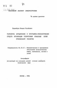 Автореферат по информатике, вычислительной технике и управлению на тему «Разработка методических и программно-технологических средств организации гетерогенных локальных сетей произвольной топологии»