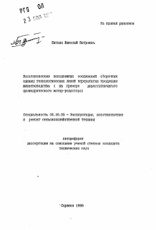 Автореферат по процессам и машинам агроинженерных систем на тему «Восстановление неподвижных соединений сборочных единиц технологических линий переработки продукции животноводства»