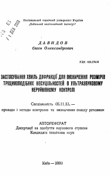 Автореферат по приборостроению, метрологии и информационно-измерительным приборам и системам на тему «Применение волн дифракции для изучения размеров трещиноподобных несплошностей в ультразвуковом неразрушающем контроле»