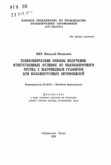 Автореферат по металлургии на тему «Технологические основы получения ответственных отливок из высокопрочного чугуна с шаровидным графитом для большегрузных автомобилей»