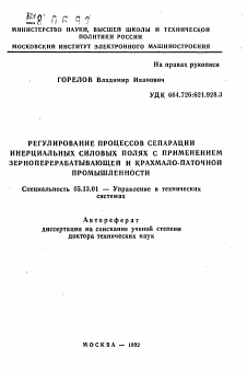 Автореферат по информатике, вычислительной технике и управлению на тему «Регулирование процессов сепарации в инерциальных силовых полях с применением зерноперерабатывающей и крахмало-паточной промышленности»