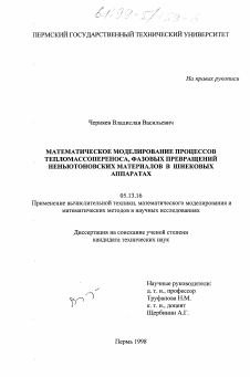 Диссертация по информатике, вычислительной технике и управлению на тему «Математическое моделирование процессов тепломассопереноса, фазовых превращений неньютоновских материалов в шнековых аппаратах»