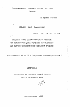 Автореферат по металлургии на тему «Развитие теории контактного взаимодействия при пластической деформации и ее использование для разработка эффективных технологий прокатки»