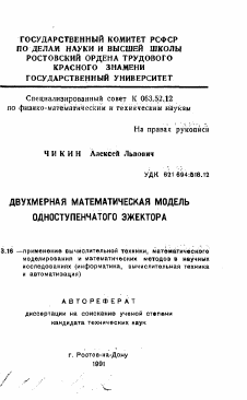 Автореферат по информатике, вычислительной технике и управлению на тему «Двухмерная математическая модель одноступенчатого эжектора»