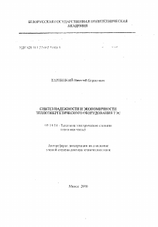 Автореферат по энергетике на тему «Синтез надежности и экономичности теплоэнергетического оборудования ТЭС»