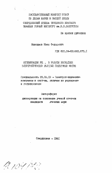 Автореферат по электротехнике на тему «Оптимизация резьб в процессе каскадных электроприводов шахтных подъемных машин»