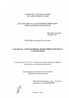 Диссертация по технологии продовольственных продуктов на тему «Разработка технологии кисломолочного продукта с полисорбом»